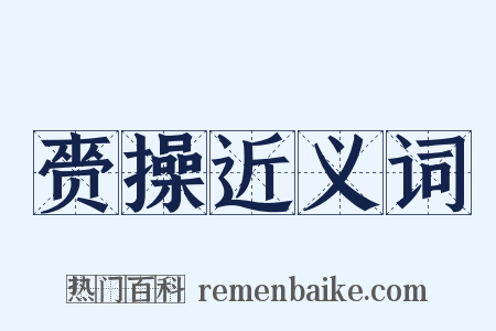赍操近义词是什么意思的图片